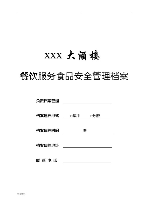 食品安全管理档案大全