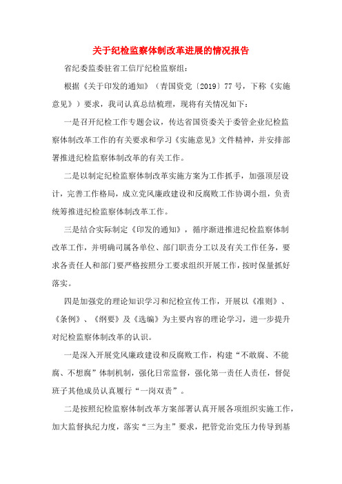 关于纪检监察体制改革进展的情况报告