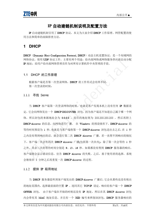 IP自动建链机制
