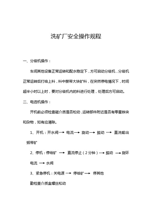 洗矿厂安全操作规程