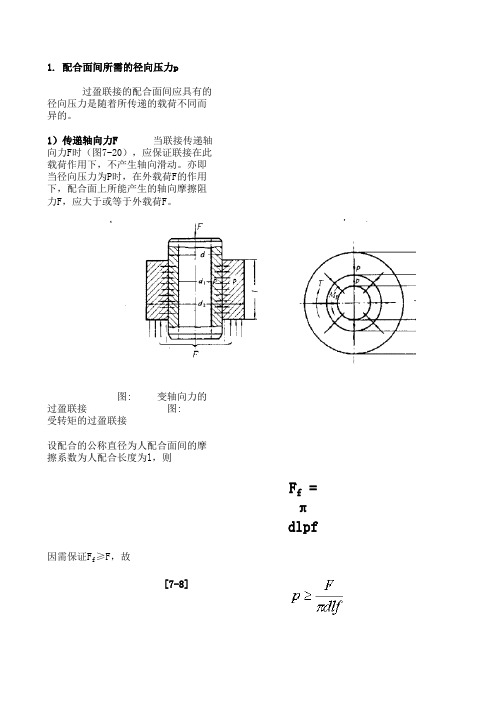 过盈配合压配力计算方法