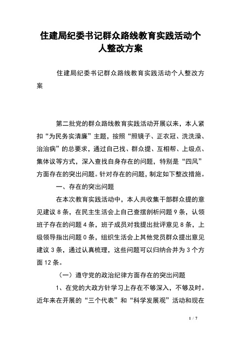 住建局纪委书记群众路线教育实践活动个人整改方案
