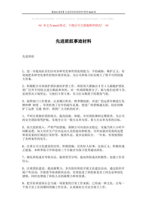 【2018最新】先进班组事迹材料-推荐word版 (1页)