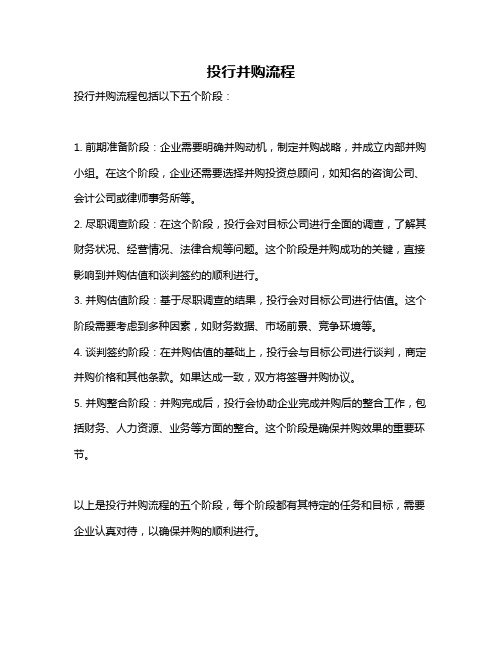 投行并购流程