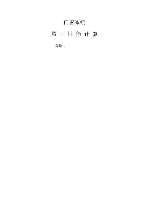 门窗热工分析