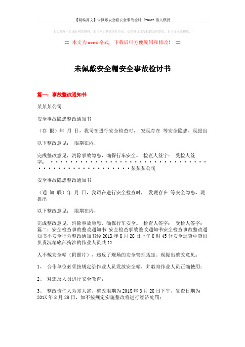 【精编范文】未佩戴安全帽安全事故检讨书-word范文模板 (2页)