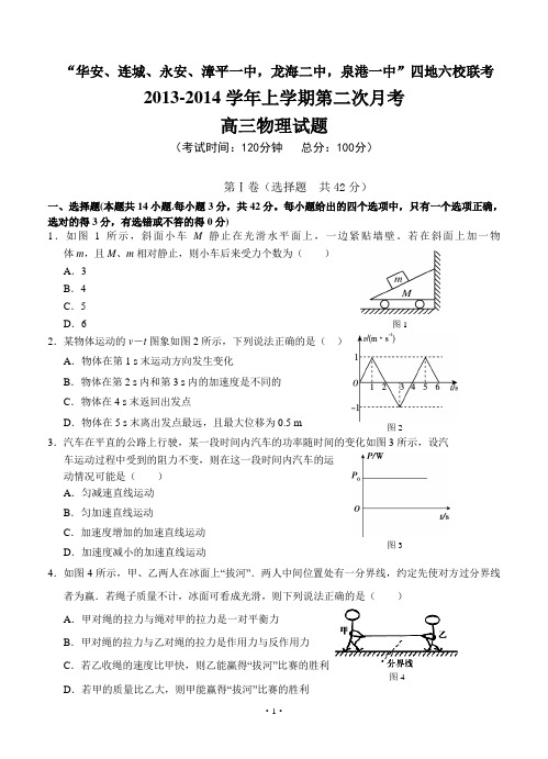 华安、连城、永安、漳平一中,龙海二中,泉港一中六校联考2013-2014学年上学期第二次月考高三物理试题