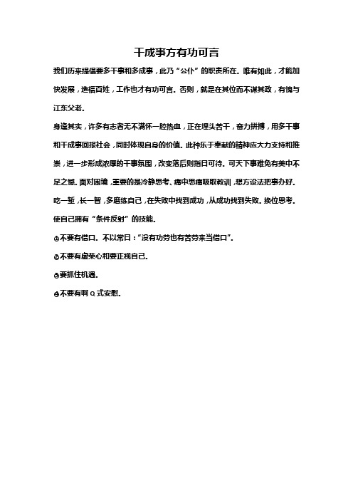 干成事方有功可言
