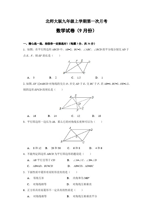 北师大版九年级上学期第一次月考数学试题及答案  (精选5套试题) (3)