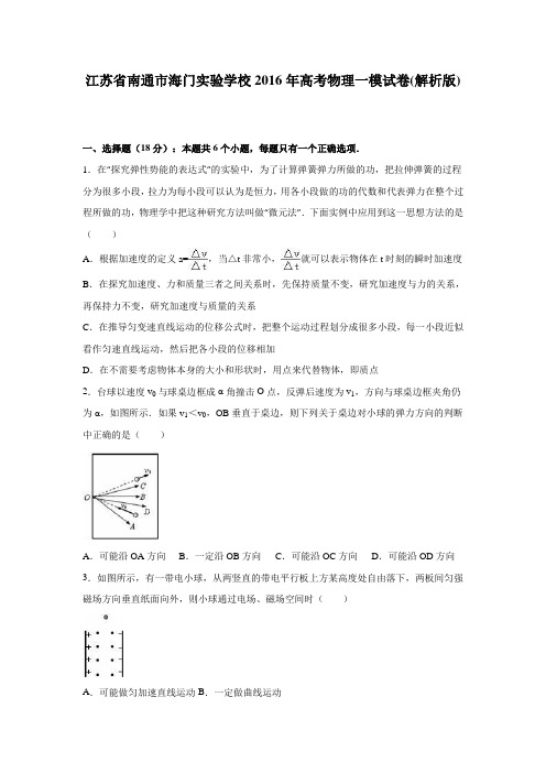 江苏省南通市海门实验学校2016年高考物理一模试卷(解析版)