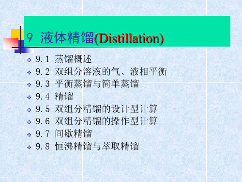 第9章 化工原理液体精馏