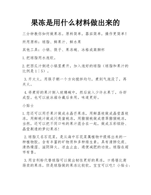 果冻是用什么材料做出来的