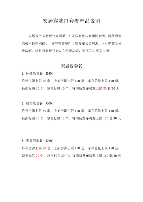 安居客各套餐产品说明书