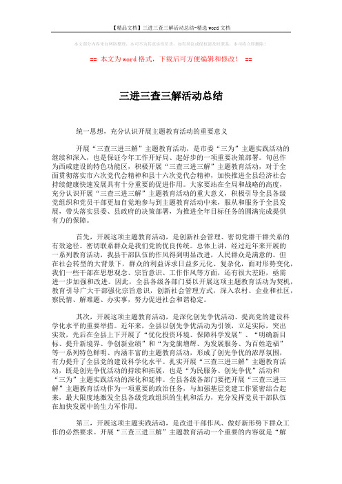 【精品文档】三进三查三解活动总结-精选word文档 (2页)