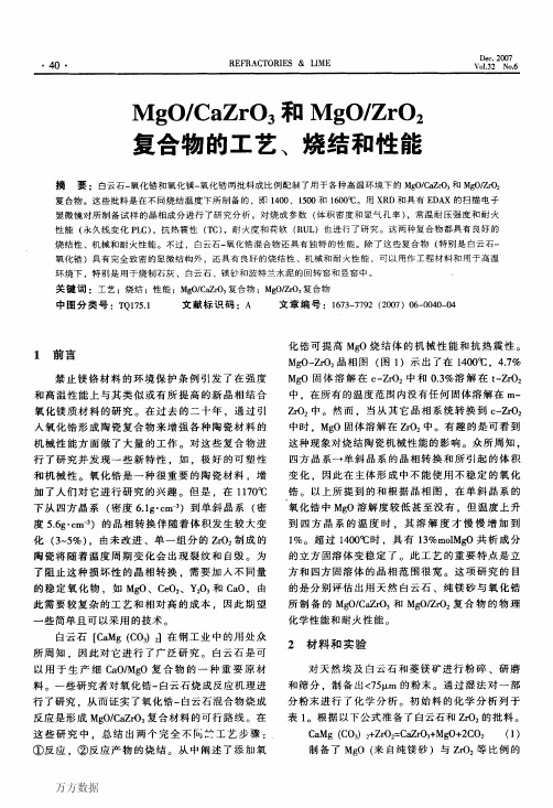 MgOCaZrO3和MgOZrO2复合物的工艺、烧结和性能