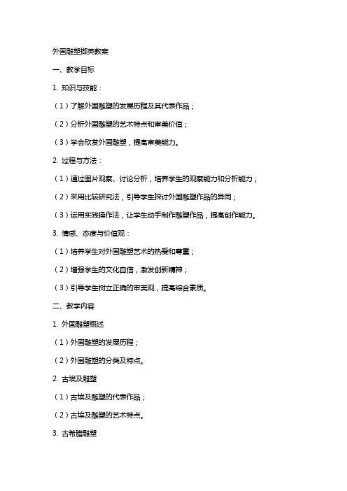 外国雕塑撷英教案