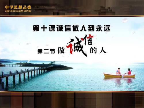 《做诚信的人》参考课件1