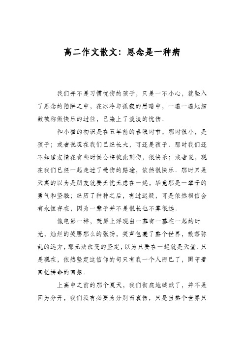 高二作文散文：思念是一种病