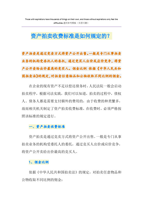 资产拍卖收费标准是如何规定的？