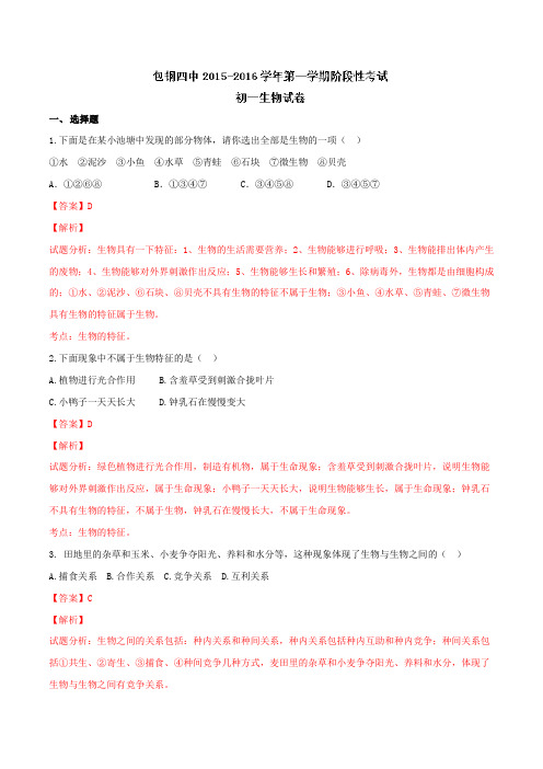 内蒙古包头市包钢四中2015-2016学年七年级上学期阶段性考试考试生物试题解析(解析版)