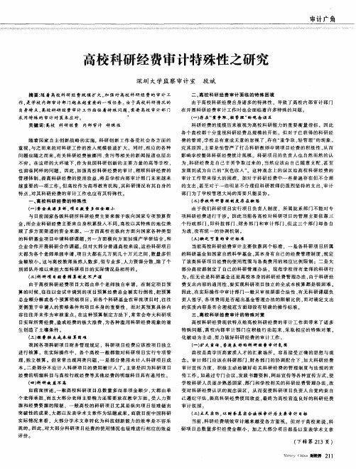 高校科研经费审计特殊性之研究