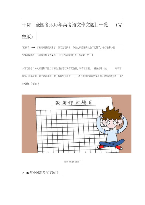 全国各地历年高考语文作文题目一览(完整版)