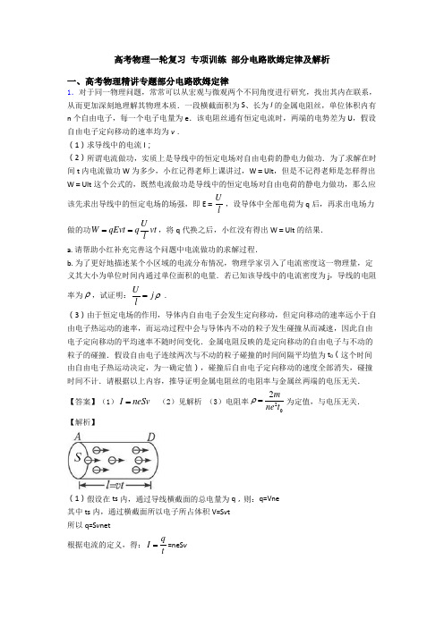 高考物理一轮复习 专项训练 部分电路欧姆定律及解析