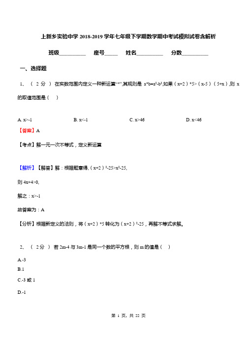 上新乡实验中学2018-2019学年七年级下学期数学期中考试模拟试卷含解析