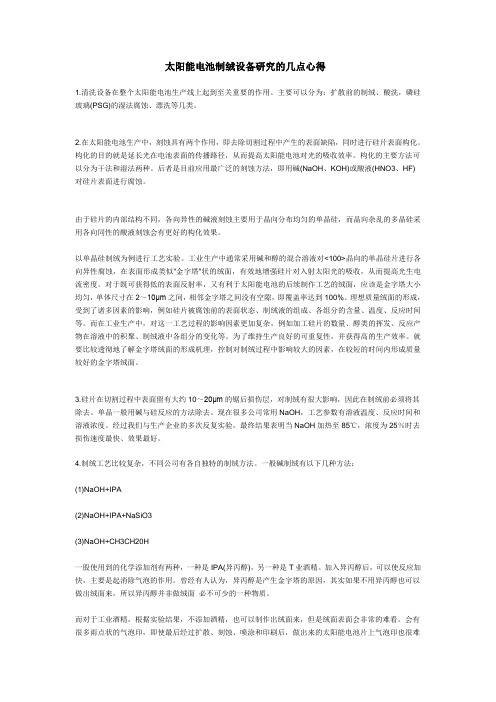 太阳能电池制绒研究的几点心得