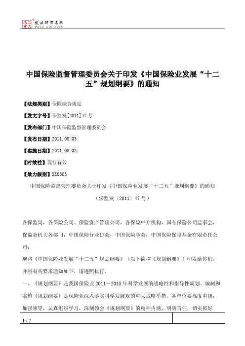 中国保险监督管理委员会关于印发《中国保险业发展“十二五”规划