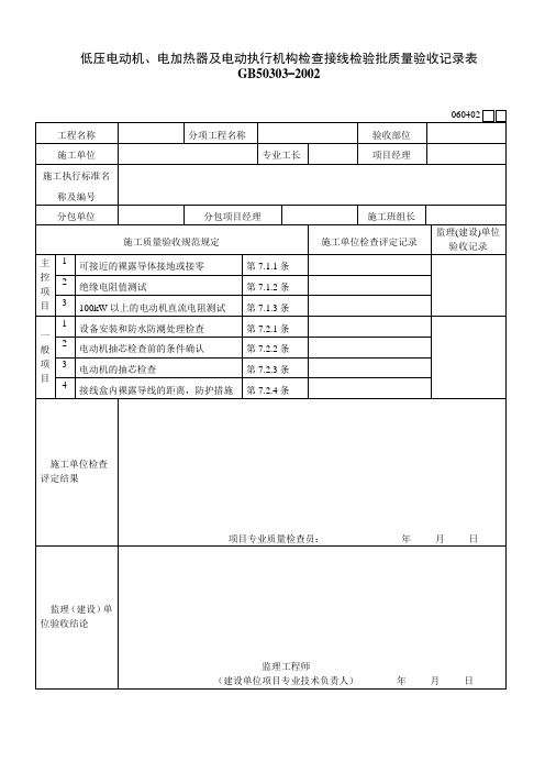 低压电动机、电加热器及电动执行机构检查接线检验批质量验收记录表