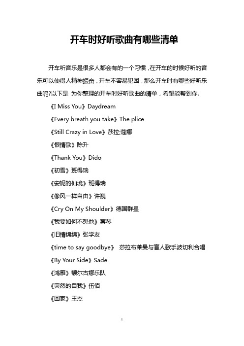 开车时好听歌曲有哪些清单