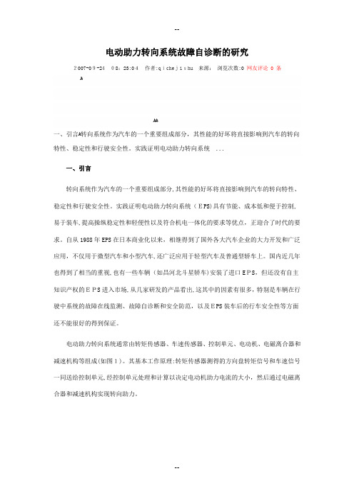 电动助力转向系统故障自诊断的研究