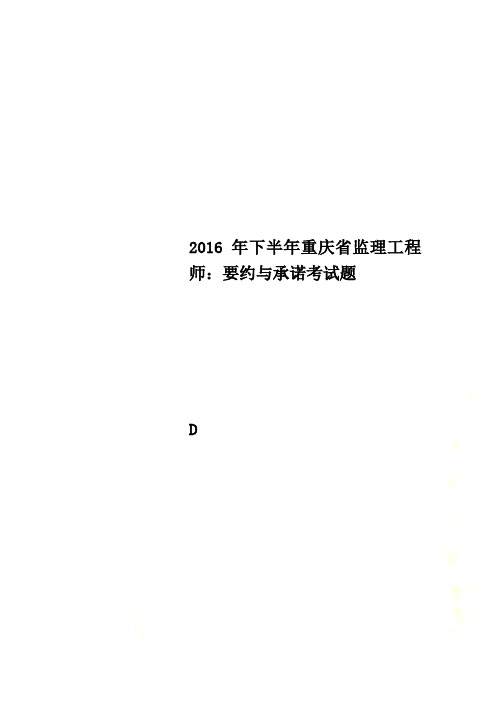 2016年下半年重庆省监理工程师：要约与承诺考试题