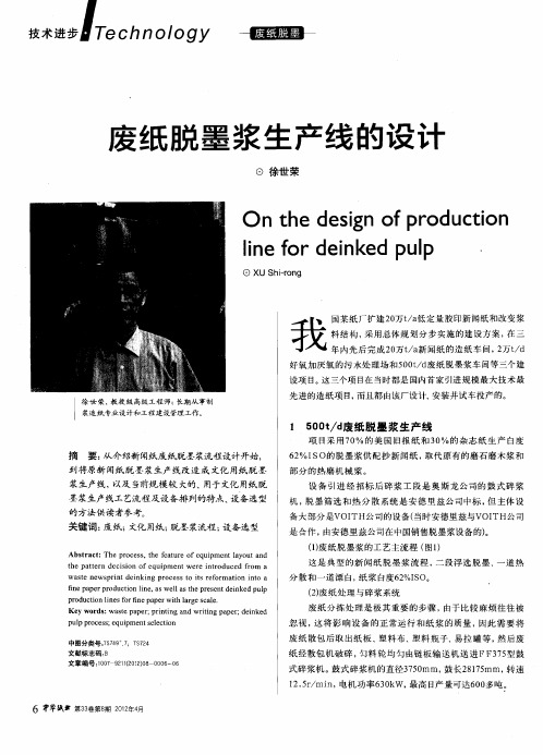 废纸脱墨浆生产线的设计