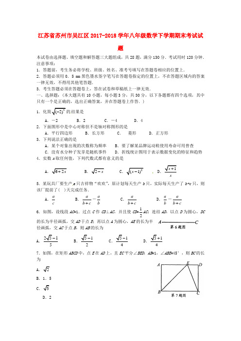 市吴江区2017-2018学年八年级数学下学期期末考试试题