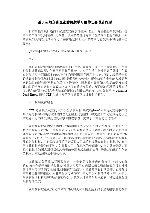 基于认知负荷理论的复杂学习整体任务设计探讨