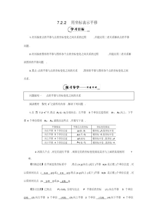 人教版七年级下册7.2.2《用坐标表示平移》导学案