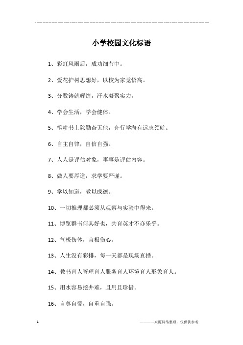 小学校园文化标语