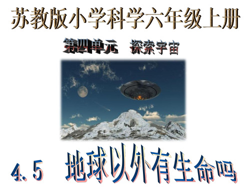 4.5地球以外有生命吗