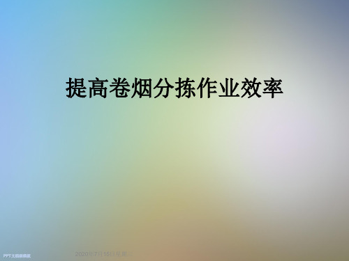 提高卷烟分拣作业效率
