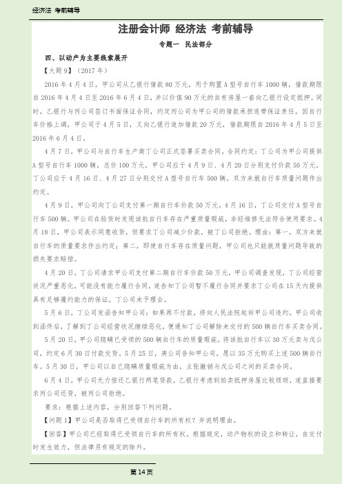 CPA经济法黄洁洵轻注册会计师 经济法 考前辅导