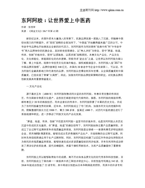东阿阿胶：让世界爱上中医药