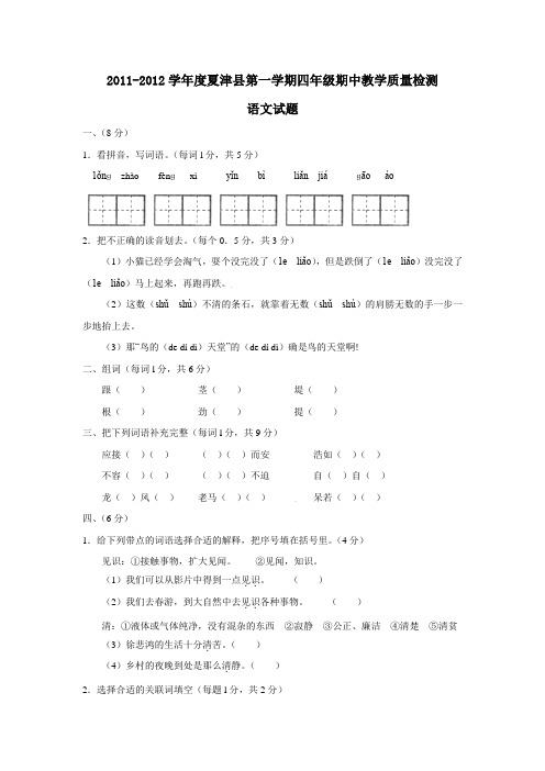 2011-2012学年度夏津县第一学期四年级期中教学质量检测