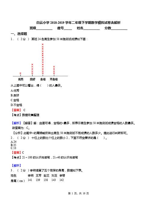 白云小学2018-2019学年二年级下学期数学模拟试卷含解析(4)