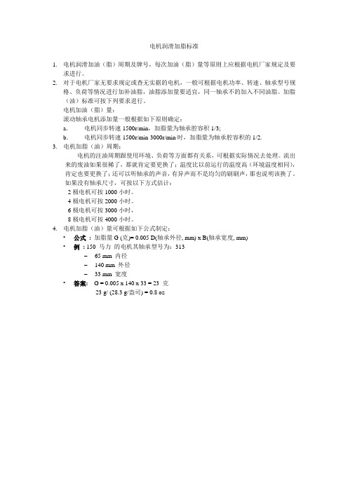 电机润滑加脂标准