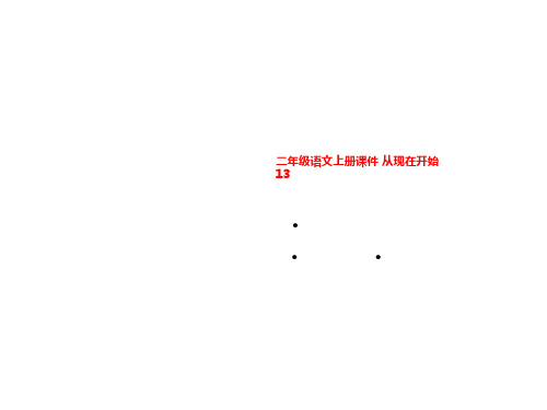 二年级语文上册课件 从现在开始 13