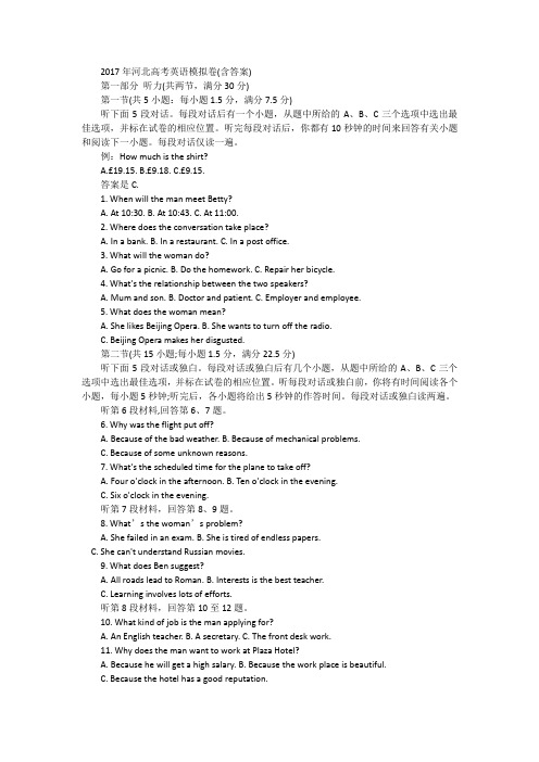 2017年河北高考英语模拟卷含答案