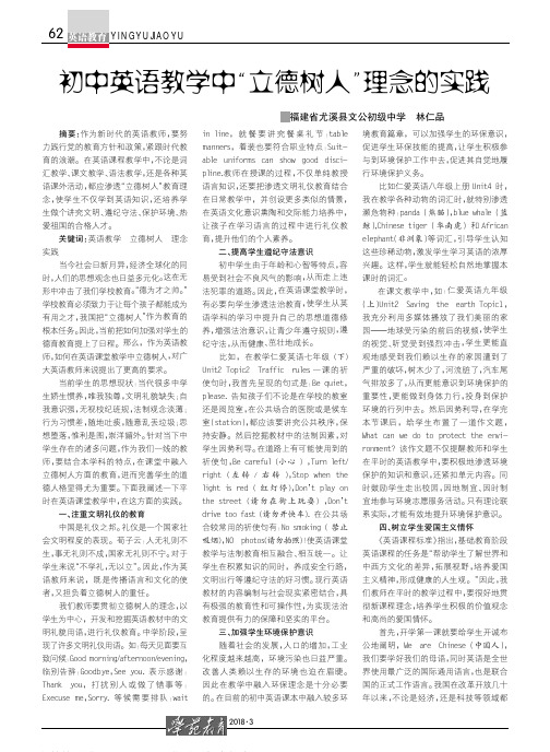 初中英语教学中“立德树人”理念的实践