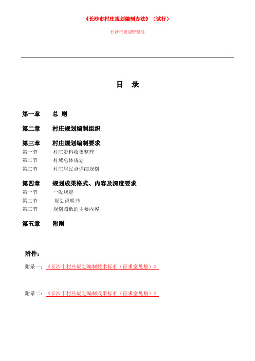 《长沙市村庄规划编制办法》(试行)